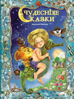 cover image of Чудесные сказки